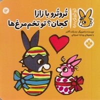 تروترو چی داره 12-بازازاتو تخم مرغ